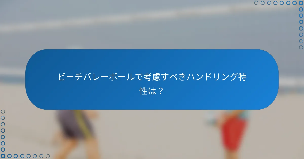 ビーチバレーボールで考慮すべきハンドリング特性は？