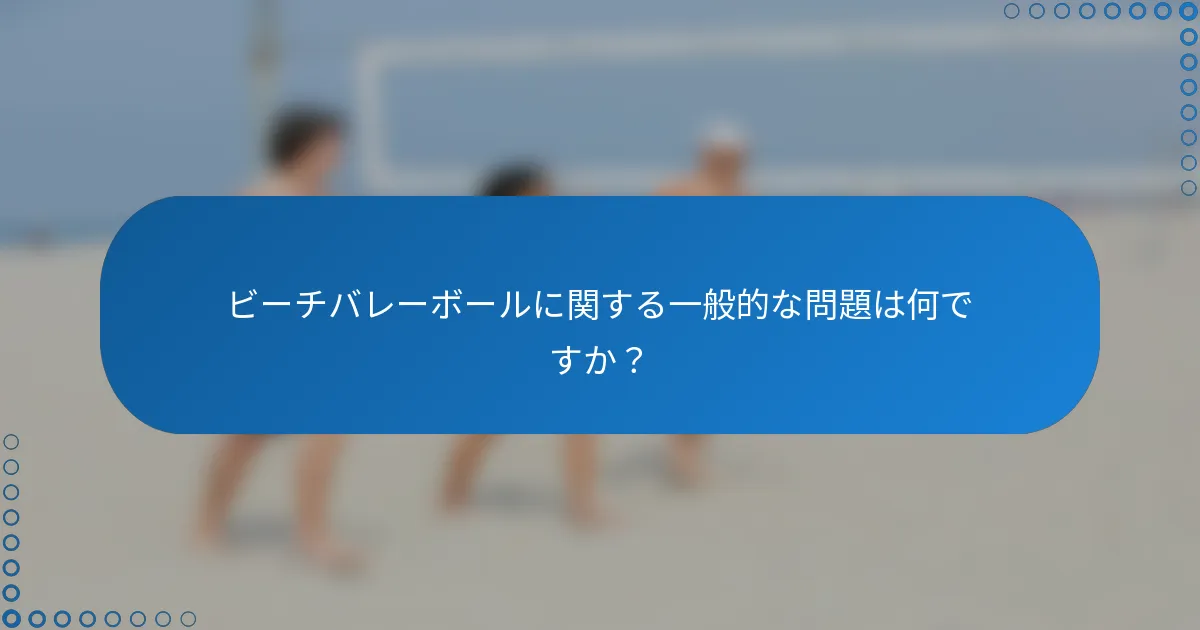 ビーチバレーボールに関する一般的な問題は何ですか？
