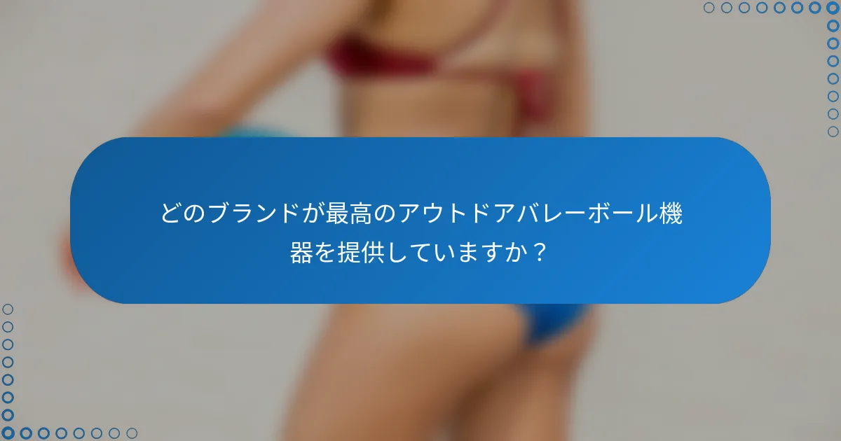 どのブランドが最高のアウトドアバレーボール機器を提供していますか？