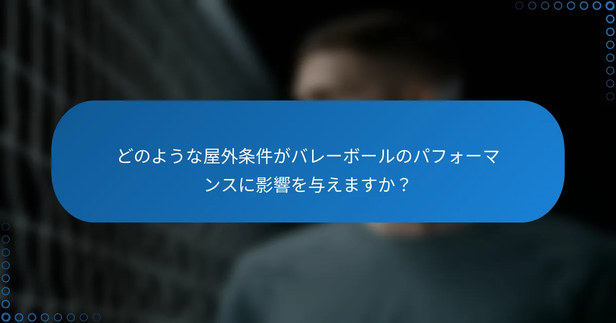 どのような屋外条件がバレーボールのパフォーマンスに影響を与えますか？
