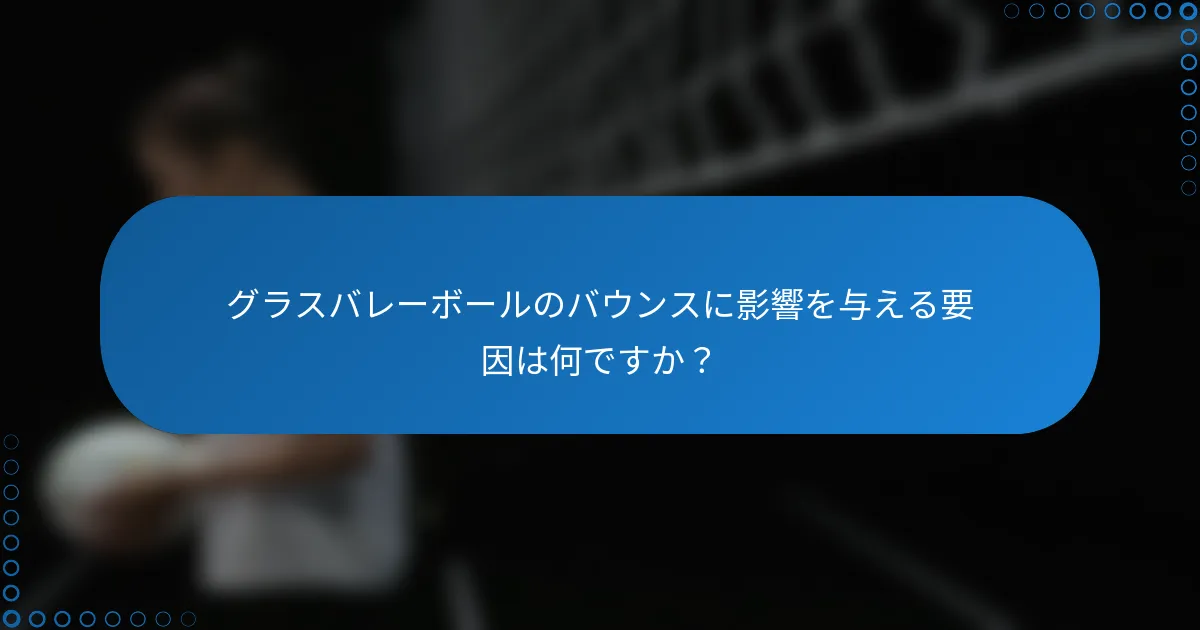 グラスバレーボールのバウンスに影響を与える要因は何ですか？