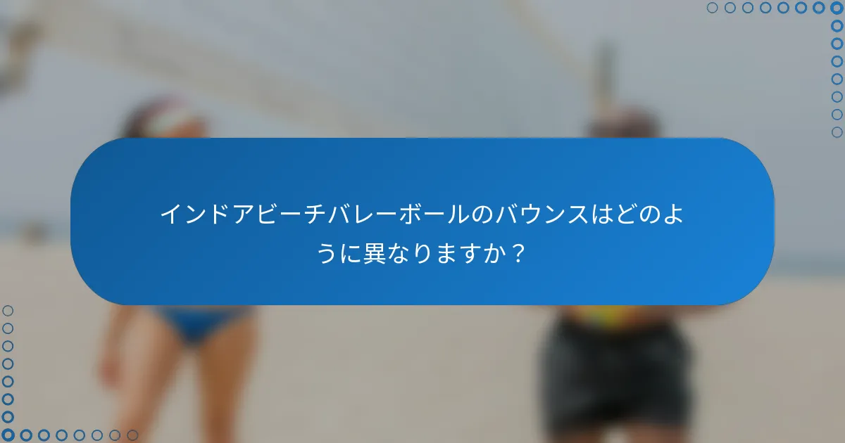 インドアビーチバレーボールのバウンスはどのように異なりますか？