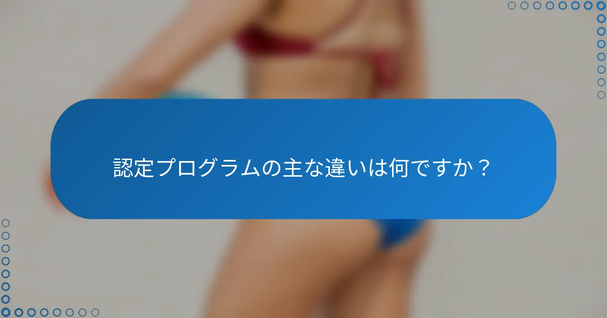 認定プログラムの主な違いは何ですか？