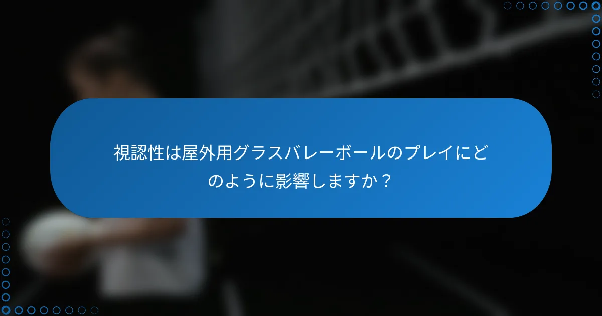 視認性は屋外用グラスバレーボールのプレイにどのように影響しますか？