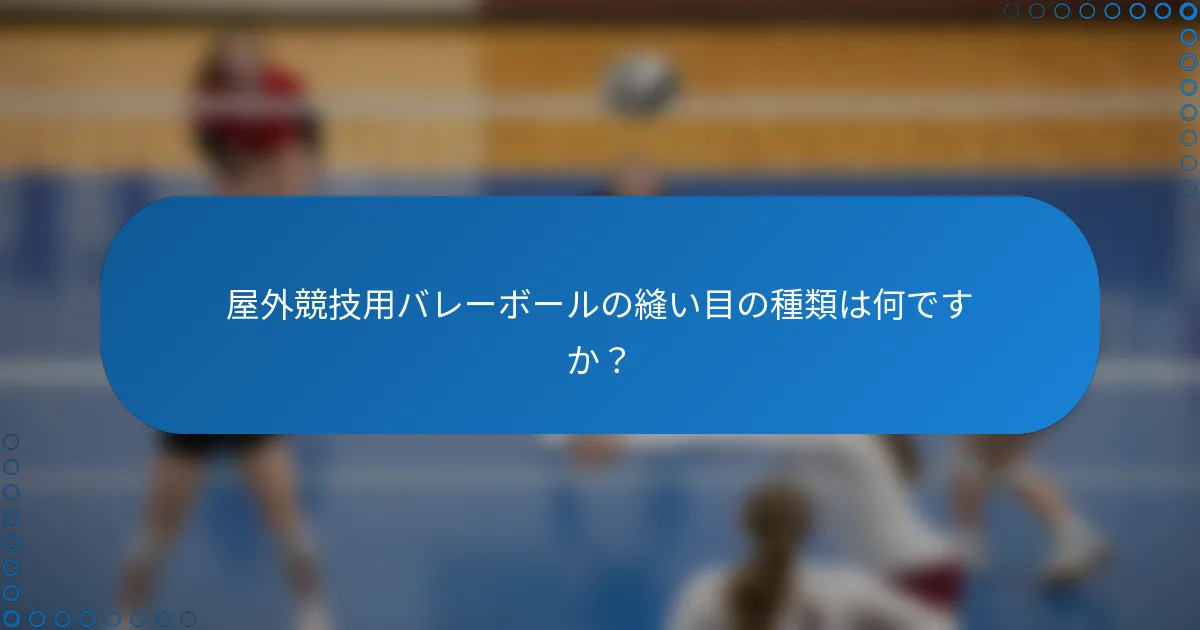 屋外競技用バレーボールの縫い目の種類は何ですか？