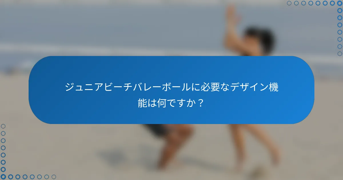 ジュニアビーチバレーボールに必要なデザイン機能は何ですか？